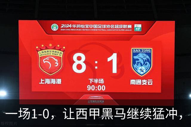 一场1-0，让西甲黑马继续猛冲，6轮5胜，积分赶上皇马，超过马竞