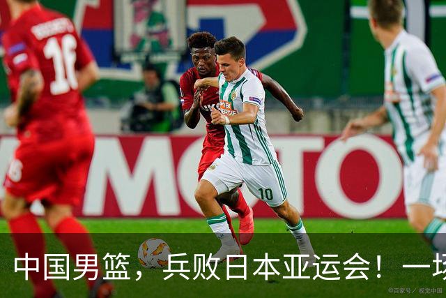 中国男篮，兵败日本亚运会！一场9分惜败，中国男篮不敌伊朗，只拿到第4名