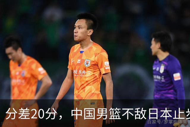 分差20分，中国男篮不敌日本止步4强，廖三宁8+6，郭士强应变太差