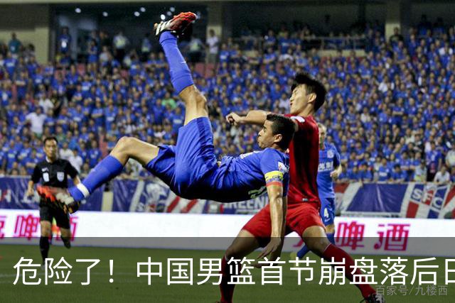 危险了！中国男篮首节崩盘落后日本13分，三分5中1篮板也抢不过