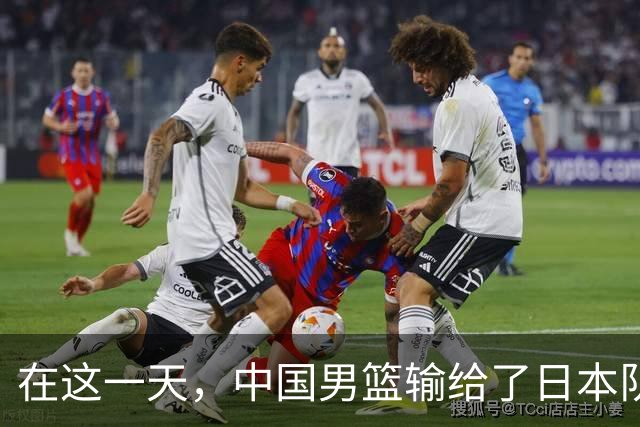 在这一天，中国男篮输给了日本队20分