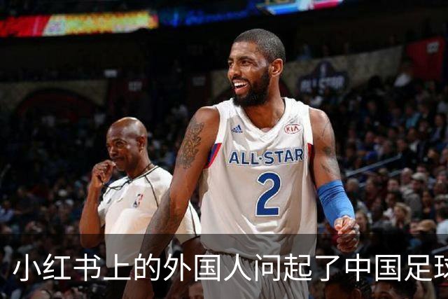小红书上的外国人问起了中国足球