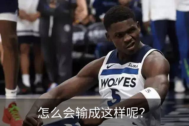 怎么会输成这样呢？