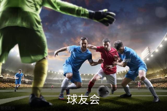 关于球友会